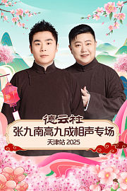 德云社张九南高九成相声专场天津站2025
