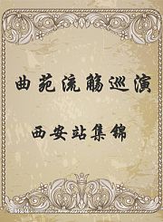 曲苑流觞巡演-西安站集锦