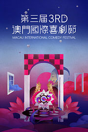 第三届澳门国际喜剧节