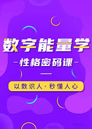 快速了解他人的数字能量学