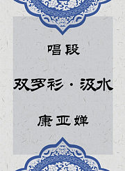 秦腔唱段-双罗衫汲水-康亚婵