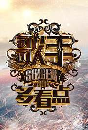 歌手多看点2018