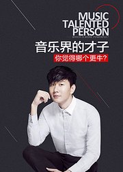 音乐界的才子你觉得哪个更牛