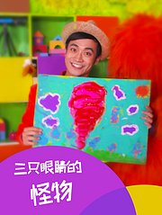画个三只眼睛的怪物