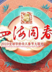 2019湖南华人春晚