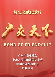 广交天下