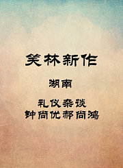 湖南-礼仪杂谈-钟尚优郝尚鸿