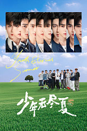 少年无尽夏