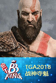 2018TGA群星闪耀战神夺魁