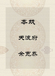 秦腔本戏-天波府-余宽乔