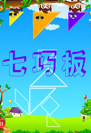 七巧板