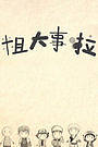粗大事啦2016