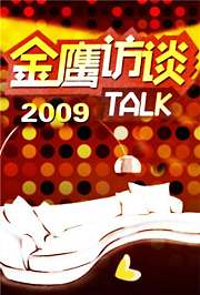 金鹰访谈2009