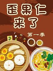 歪果仁来了第1季
