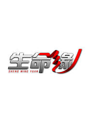 生命缘第7季