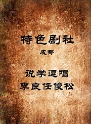 说学逗唱-李良任俊松