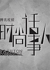 时尚话事人