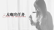 大咖出任务