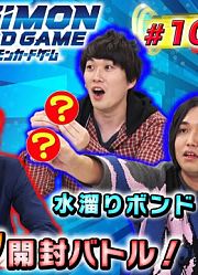 【DTCG搬运】数码卡片战斗#10