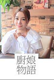厨娘物语——女神与美食两相宜2015