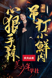 美少年学社第1季