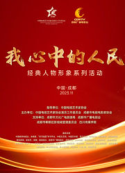 “我心中的人民”—“经典人物形象”荣誉盛典