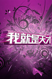 我就是天才