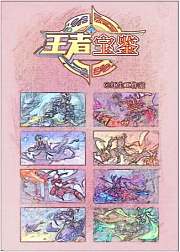 王者宝鉴