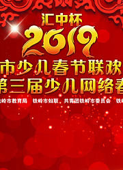 “汇中杯”2019铁岭少儿春晚暨第三届少儿网络春晚