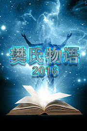 樊氏物语2016