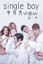 singleboy单身男VR版MV第1季