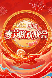 川渝春节联欢晚会2025
