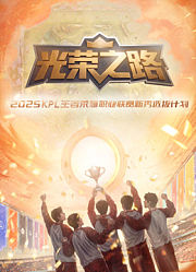 光荣之路