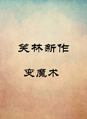 变魔术-杨奇君张尧