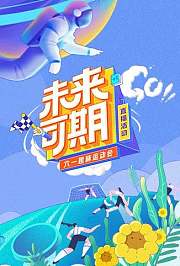 未来可期·六一趣味运动会特别直播
