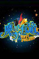 魔亦有道2012