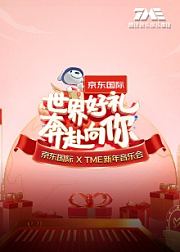 “世界好礼奔赴向你”京东国际XTME新年音乐会