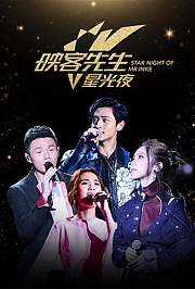 2017映客先生星光夜