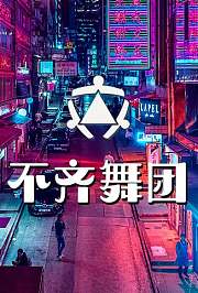 不齐舞团2019