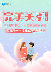 完美关系8堂课：揭秘爱的逻辑