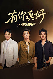 有你真好·521温暖演唱会