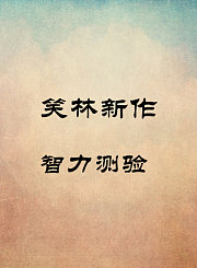 智力测验-贺强寇琦