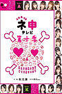 AKB48神TV第十季