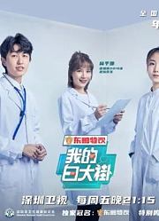 我的白大褂，国内首档医务人员视角抗“疫”一线