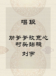 秦腔唱段-劝爹爹放宽心村头站稳-刘宇