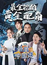 最美中国戏