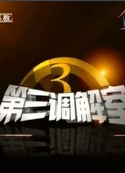 第三调解室2014精彩赏析