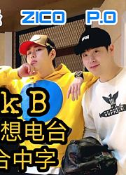 【七站联合】【ZICO电台中字】朴经的梦想电台嘉宾：BlockB|200423