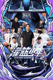 灌篮少年第2季
