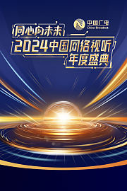 同心向未来——2024中国网络视听年度盛典